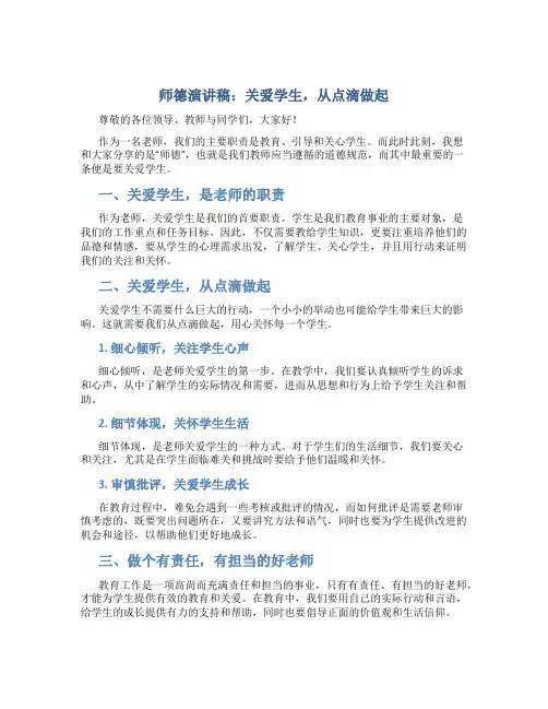 师德演讲稿：关爱学生,从点滴做起
