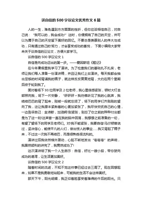谈自信的500字议论文优秀作文6篇