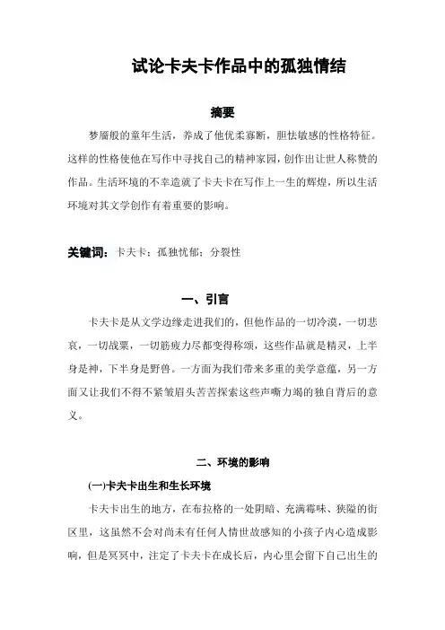 试论卡夫卡作品中的孤独情结