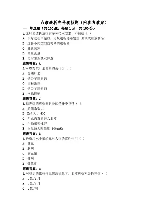血液透析专科模拟题(附参考答案)