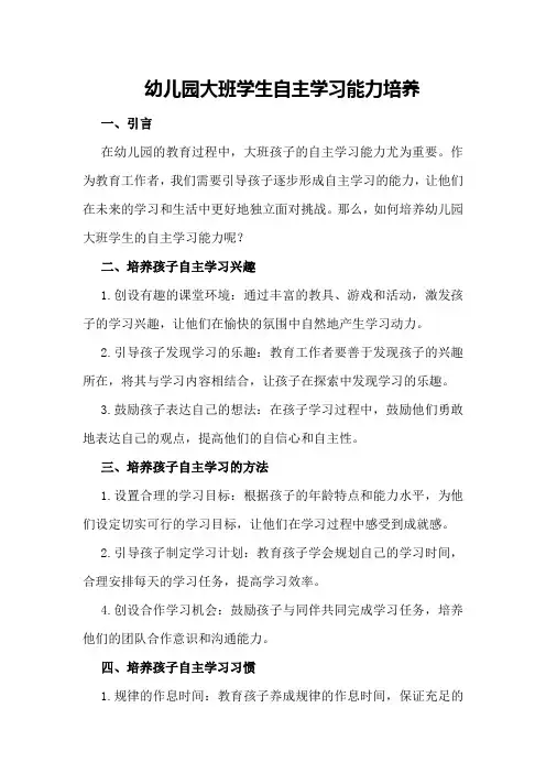 幼儿园大班学生自主学习能力培养
