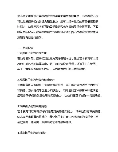 指南幼儿园艺术领域目标设定与教学策略 幼儿园艺术教育