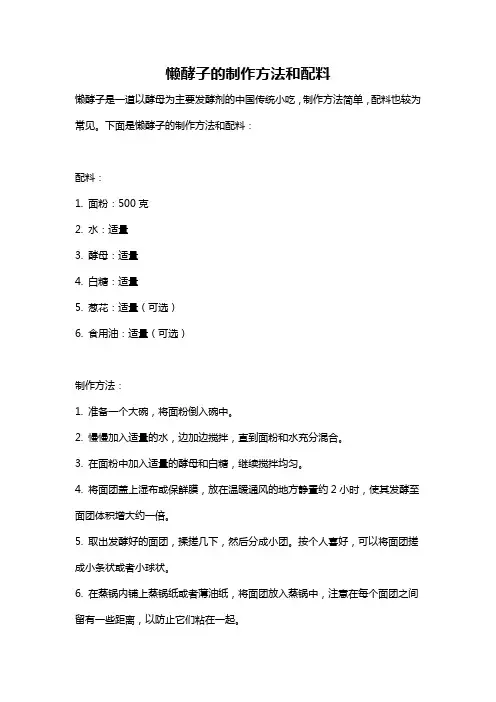 懒酵子的制作方法和配料