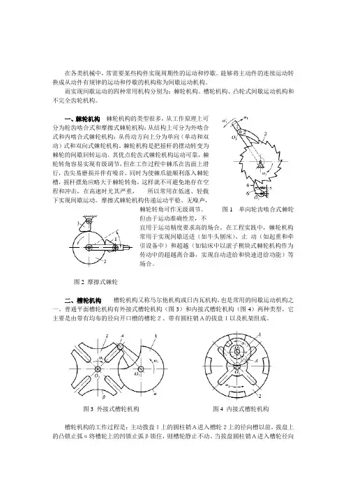 4种常见的间歇运动机构