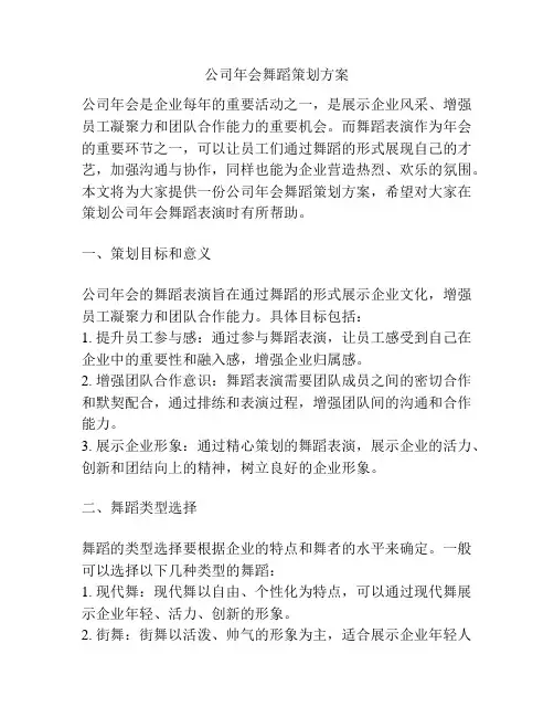 公司年会舞蹈策划方案