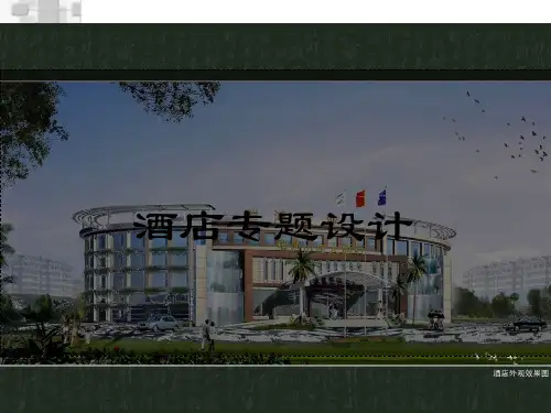 酒店专题设计ppt课件(共64张PPT)