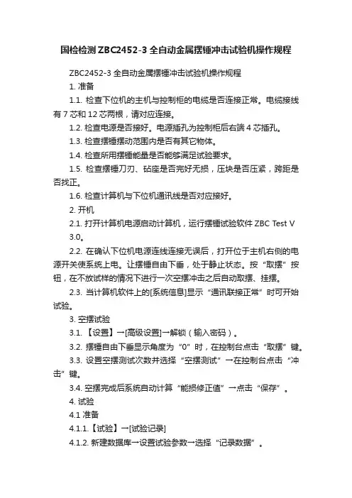 国检检测ZBC2452-3全自动金属摆锤冲击试验机操作规程