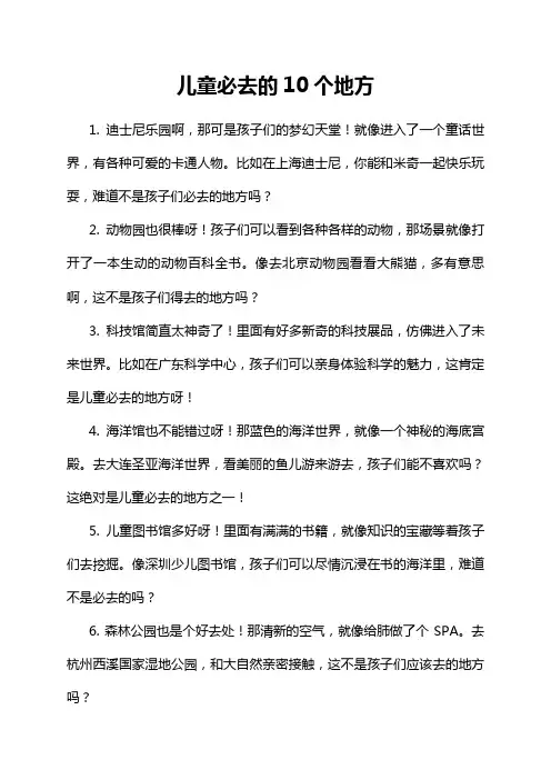 儿童必去的10个地方