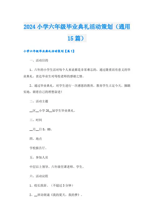 2024小学六年级毕业典礼活动策划(通用15篇)