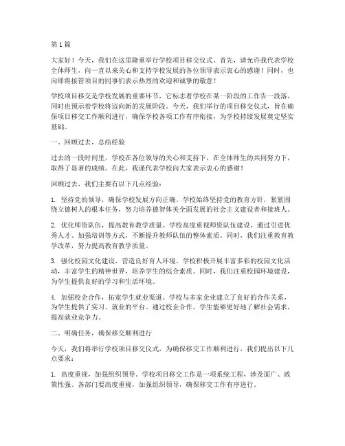 学校项目移交发言稿(3篇)