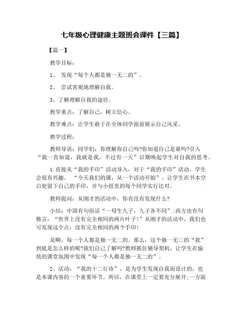 七年级心理健康主题班会课件【三篇】
