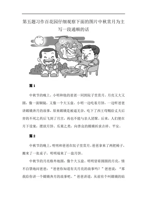 第五题习作百花园仔细观察下面的图片中秋赏月为主写一段通顺的话