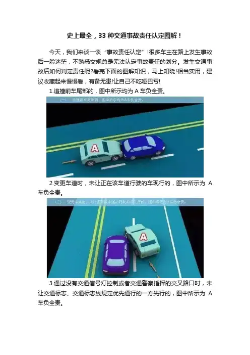 史上最全，33种交通事故责任认定图解！