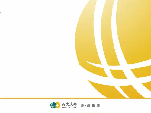 英大人寿公司及产品简介1PPT课件