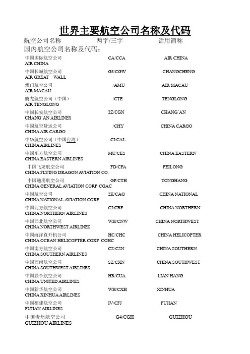 世界主要航空公司名称及代码免费