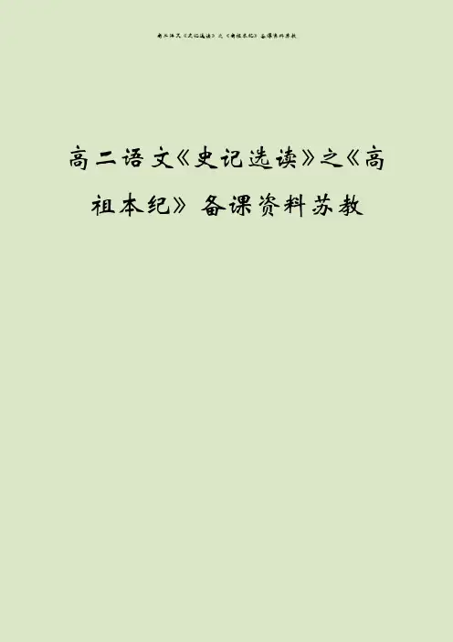 高二语文《史记选读》之《高祖本纪》备课资料苏教