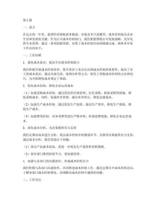 成本控制部门的年度总结(3篇)