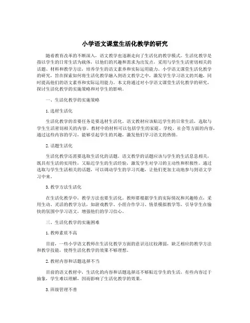 小学语文课堂生活化教学的研究