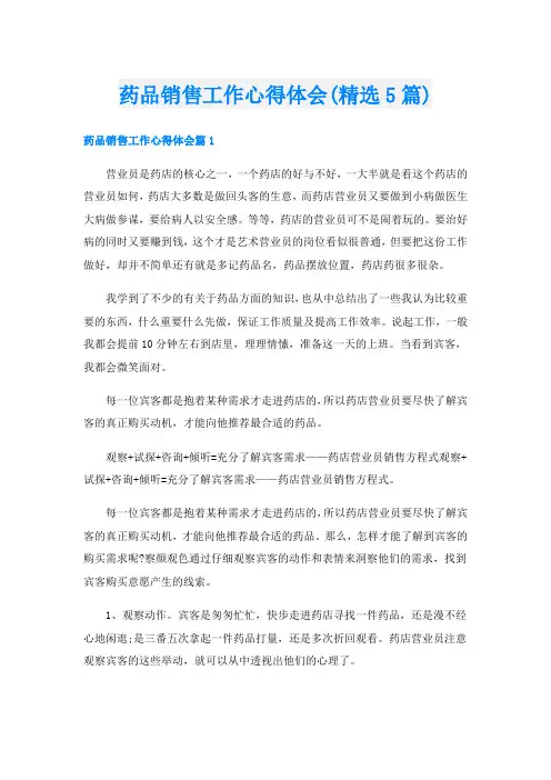 药品销售工作心得体会(精选5篇)