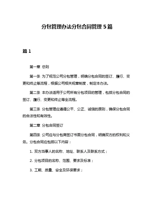 分包管理办法分包合同管理5篇