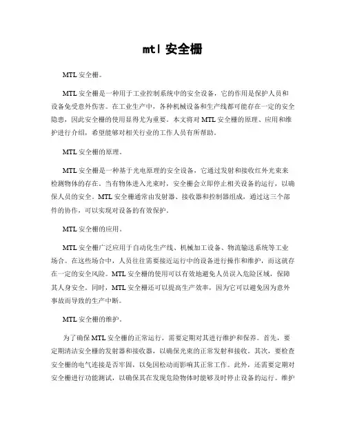 mtl安全栅