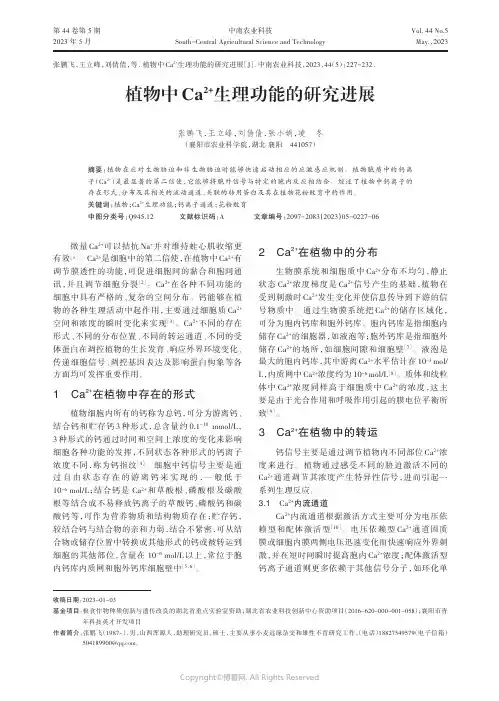 植物中Ca2+生理功能的研究进展
