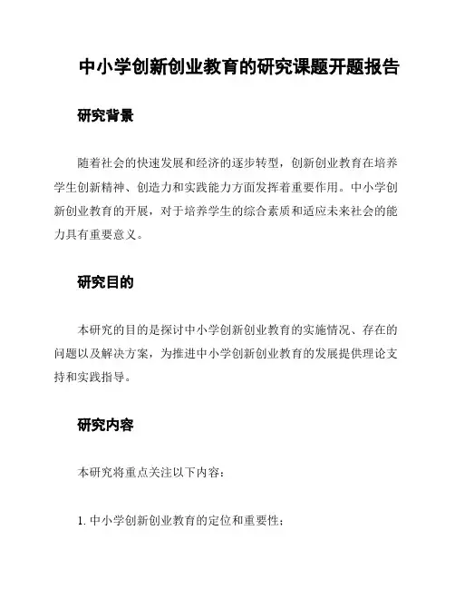 中小学创新创业教育的研究课题开题报告