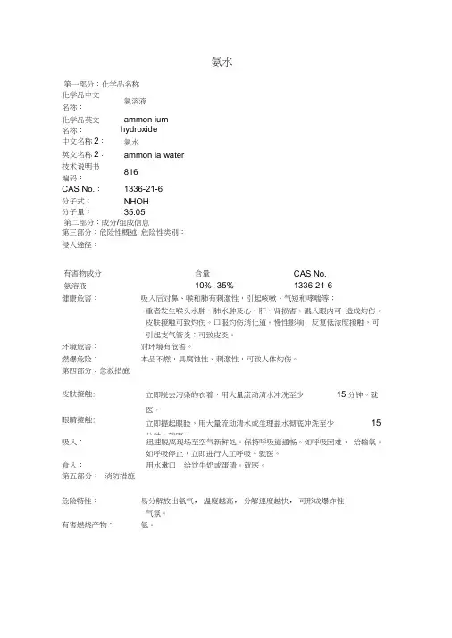 化学品安全技术说明书氨水