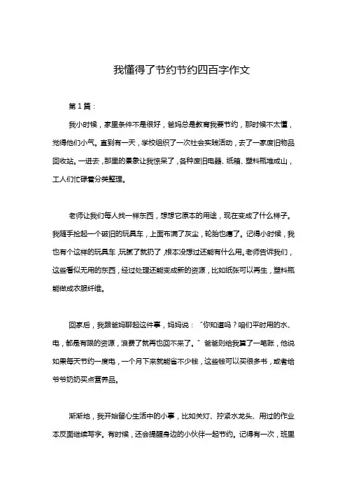 我懂得了节约节约四百字作文