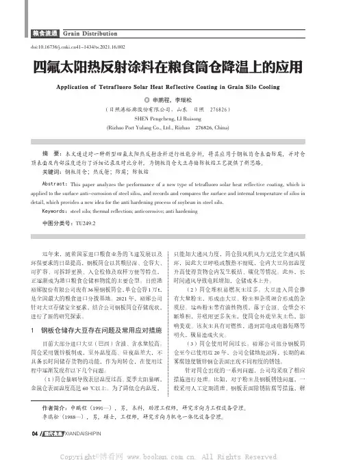 四氟太阳热反射涂料在粮食筒仓降温上的应用
