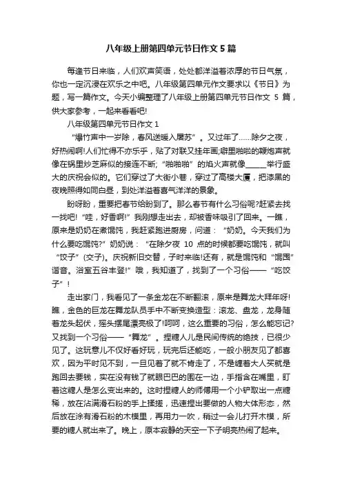 八年级上册第四单元节日作文5篇