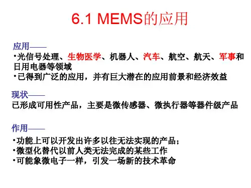 MEMS应用