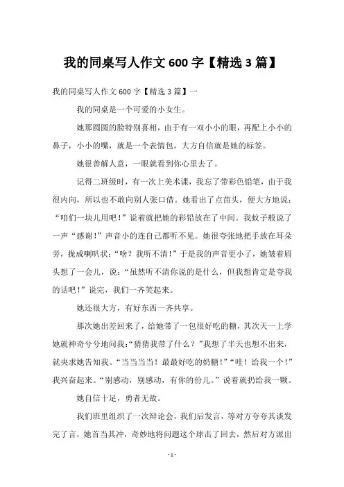 我的同桌写人作文600字【3篇】