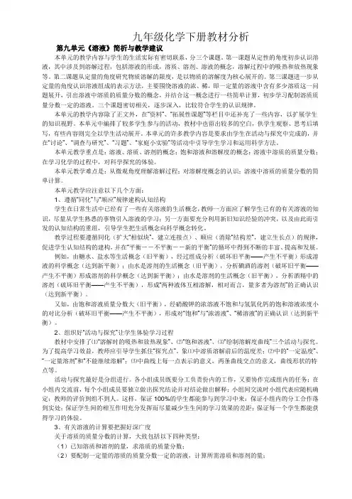 (完整版)九年级化学下册教材分析