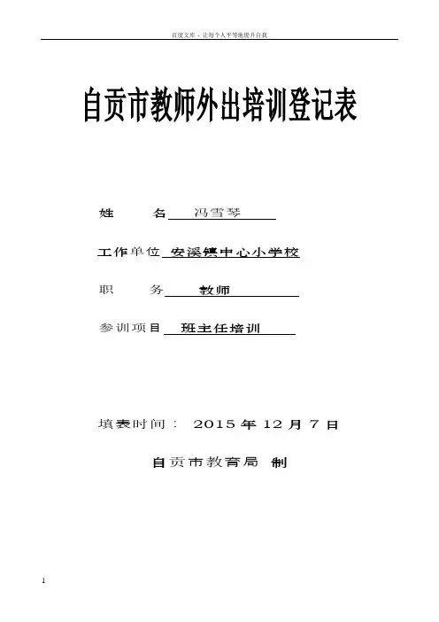 中小学教师外出培训登记表