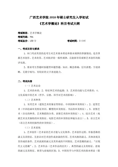 3-2018年研究生初试考试大纲广西艺术学院