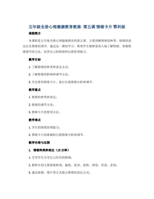 五年级全册心理健康教育教案-第五课 情绪卡片 鄂科版