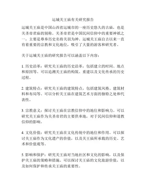运城关王庙有关研究报告