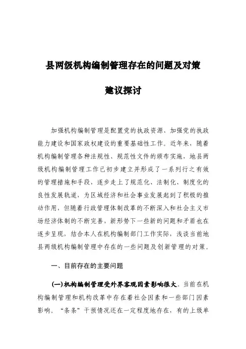 县两级机构编制管理存在的问题及对策建议探讨