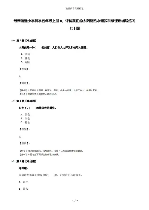 最新精选小学科学五年级上册8、评价我们的太阳能热水器教科版课后辅导练习七十四