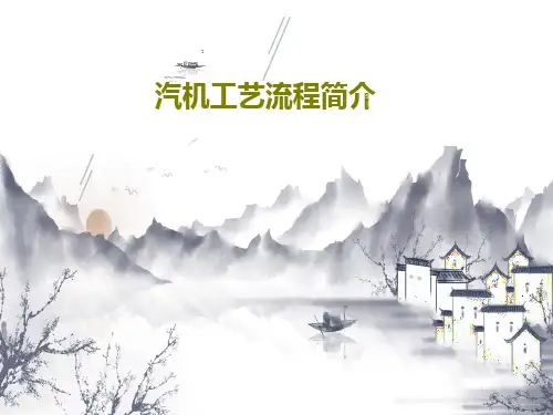 汽机工艺流程简介33页PPT