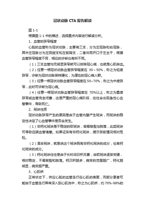 冠状动脉CTA报告解读
