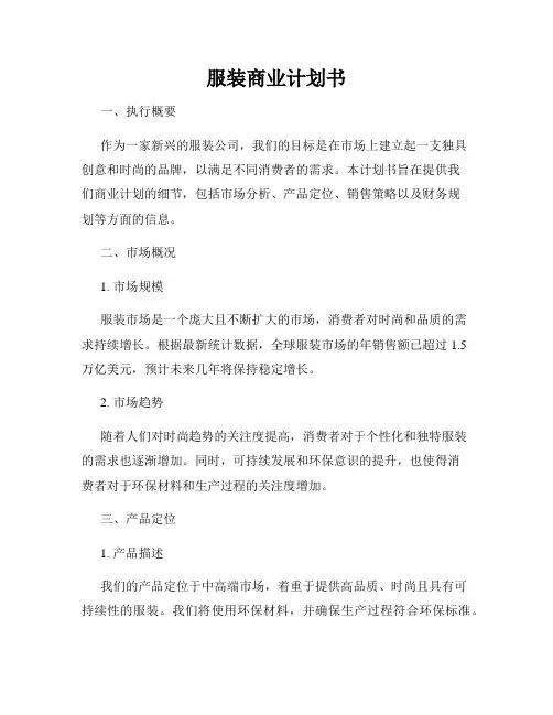 服装商业计划书