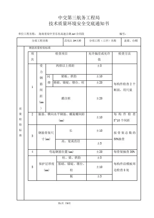 6、盖梁、台帽安全技术质量交底