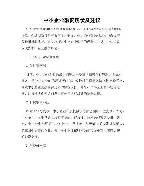 中小企业融资现状及建议