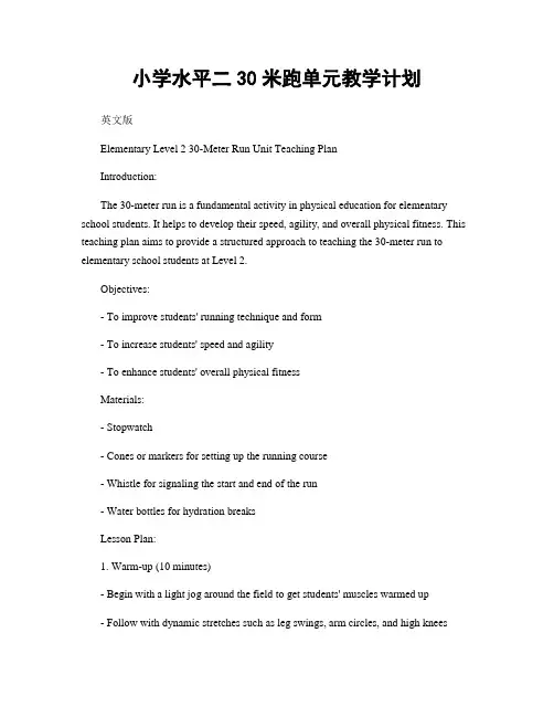 小学水平二30米跑单元教学计划