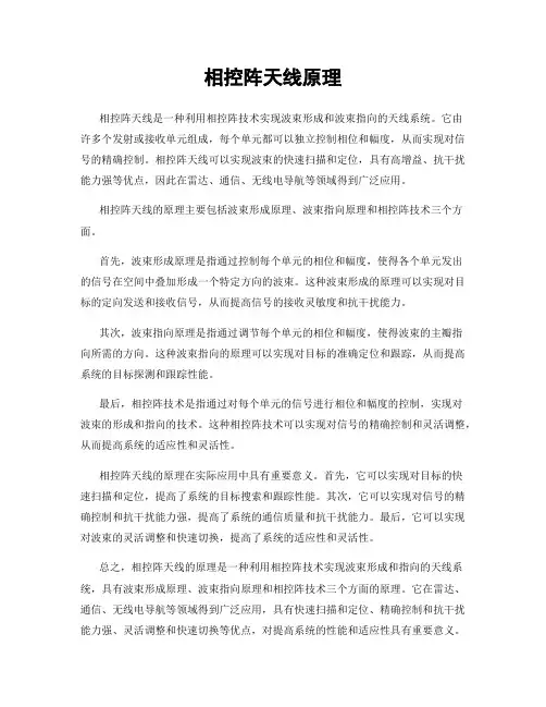 相控阵天线原理