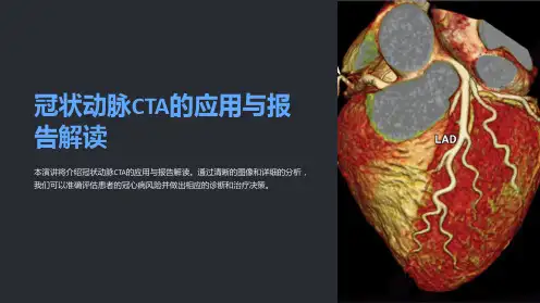 冠状动脉CTA的应用与报告解读