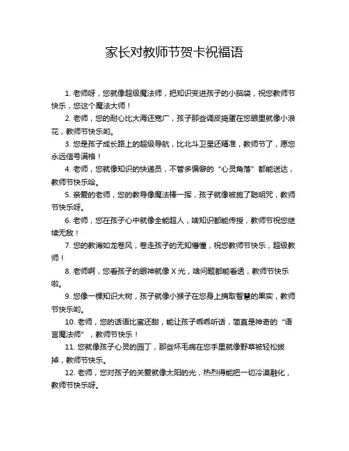 家长对教师节贺卡祝福语