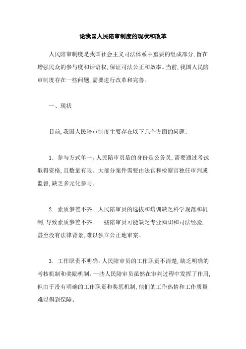 论我国人民陪审制度的现状和改革